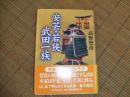 安芸・若狭武田一族
