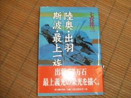陸奥・出羽　斯波・最上一族
