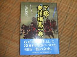 下総・奥州　相馬一族
