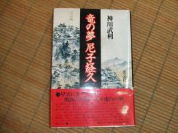 竜の夢　尼子経久
