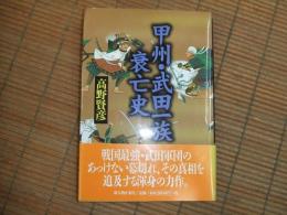 甲州・武田一族衰亡史
