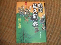 戦国佐久間一族
