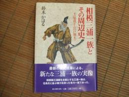 相模三浦一族とその周辺史
