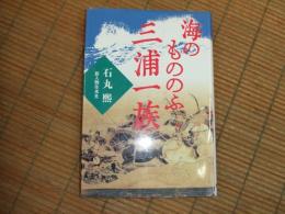 海のもののふ三浦一族
