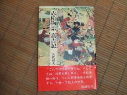赤松物語　嘉吉記
