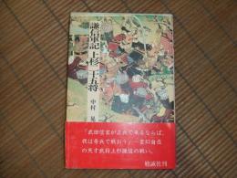 謙信軍記　上杉二十五将

