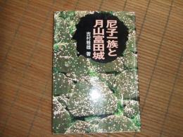 尼子一族と月山富田城
