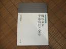戦国大名宇都宮氏と家中
