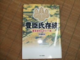 豊臣氏存続ー豊臣家定とその一族ー
