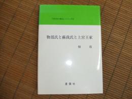 物部氏と蘇我氏と上宮王家
