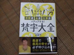 なぞるだけで「恋愛運・金運・仕事運」がアップする!梵字大全
