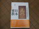 シリーズ密教４　日本密教
