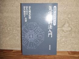 気学傾斜法入門
