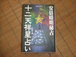 安倍晴明秘占　十二天祥星占い

