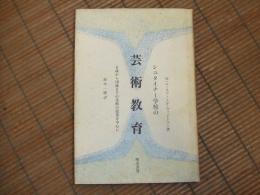 シュタイナー学校の芸術教育
