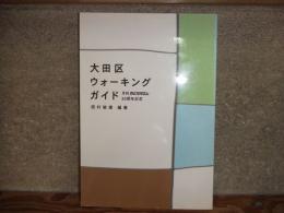 大田区ウォーキングガイド
