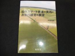 稲作スマート農業の実践と次世代経営の展望