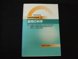 新版地学教育講座⓷　鉱物の科学
