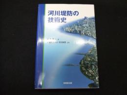 河川堤防の技術史
