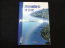 河川堤防の技術史
