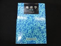 地震学　第3版
