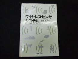 ワイヤレスセンサシステム
