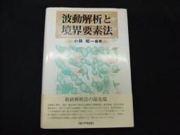 波動解析と境界要素法
