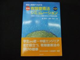 理論と実務がつながる実践有限要素法シミュレーション

