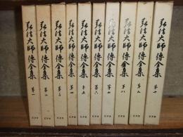 弘法大師伝全集
