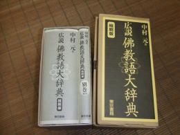 広説　佛教語大辞典　縮刷版
