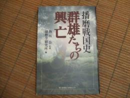 播磨戦国史　群雄たちの興亡
