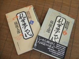 乱世夢一代　安芸の元就と備後の忠興
