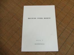 備前宝林寺跡（中世墓地）調査報告書
