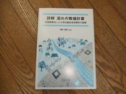 詳解　流れの数値計算
