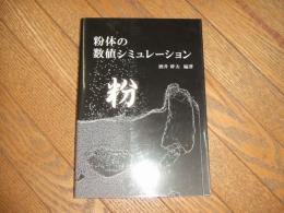 粉体の数値シミュレーション
