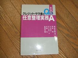 クレジット・サラ金の任意整理実務Q&A　新訂版
