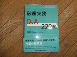 破産実務Q&A２２０問