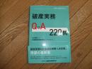 破産実務Q&A２２０問