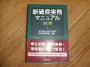 新破産実務マニュアル　全訂版

