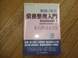 事例に学ぶ債務整理入門ー事件対応の思考と実務ー
