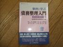 事例に学ぶ債務整理入門ー事件対応の思考と実務ー

