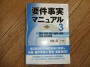 要件事実マニュアル第６版第３巻
