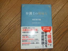 弁護士の現場力　破産事件編
