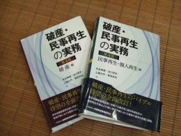 破産・民事再生の実務　第４版　破産編 民事再生・個人再生編