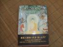 真説般若心経　似て非なる説を正す
