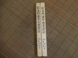方位極秘　奇門遁甲天書評註・奇門遁甲地書評註

