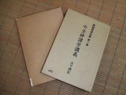 神相学派全集　第１巻　六壬神課学講義
