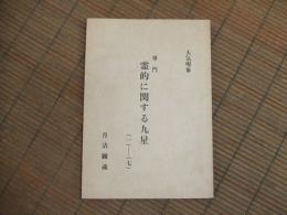 大気現象　専門　霊的に関する九星　㈠～㈦
