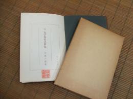 方位家相　気学俟星法奥儀
