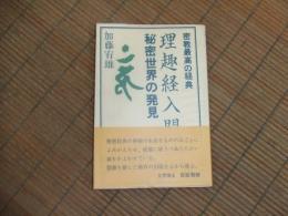 理趣経入門　秘密世界の発見
